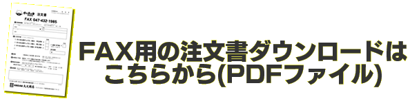 注文書ダウンロード