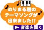 のりまる君のテーマソングができました！