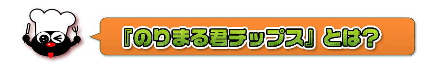 のりまる君とは？